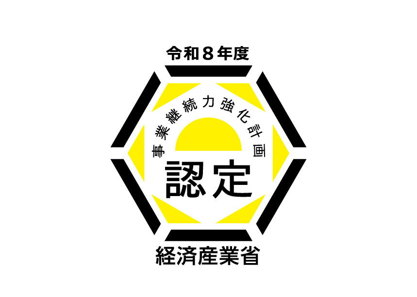 経産省より「事業継続力強化計画」の認定を受けました!!