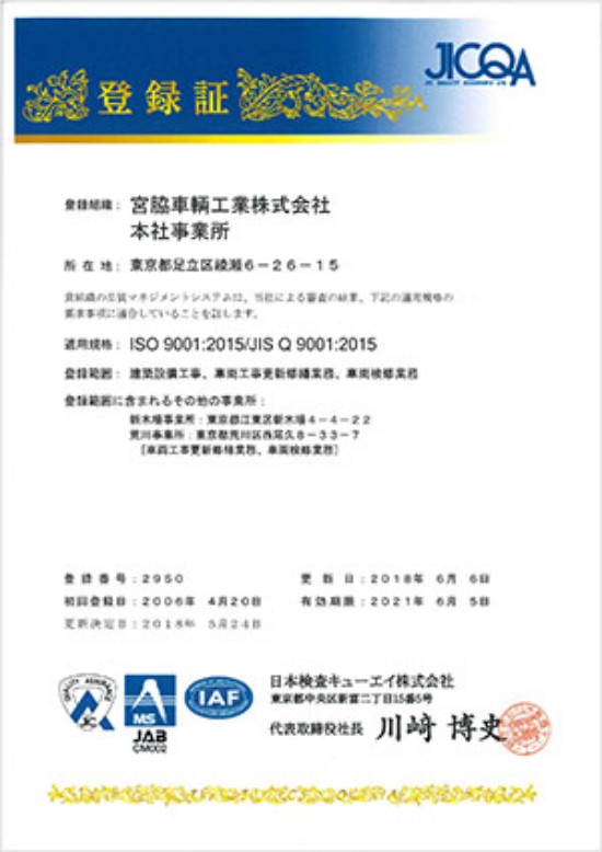 ISO9001認証取得
