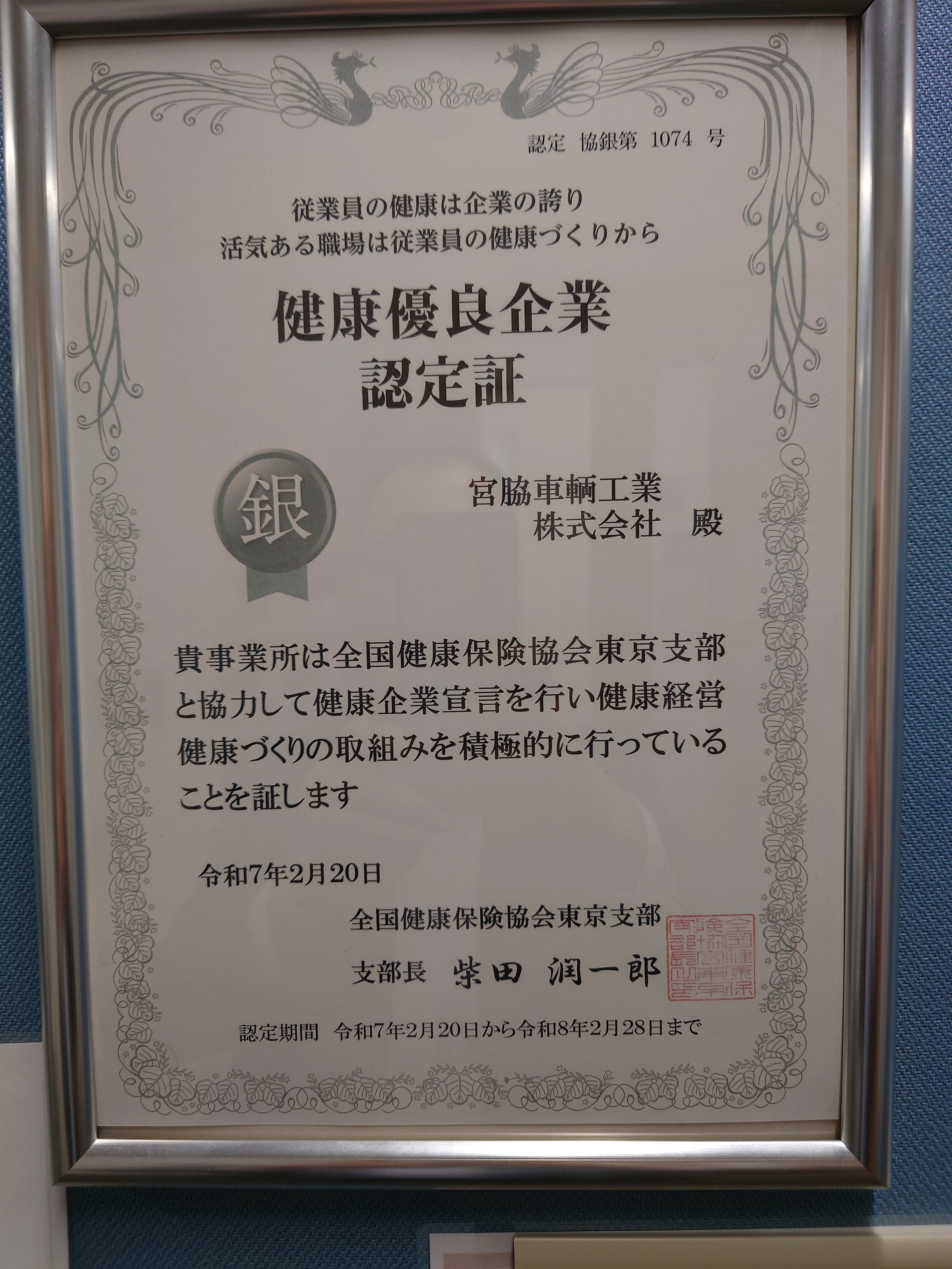 協会けんぽより健康優良企業の認定（銀の認定）を受けました!!