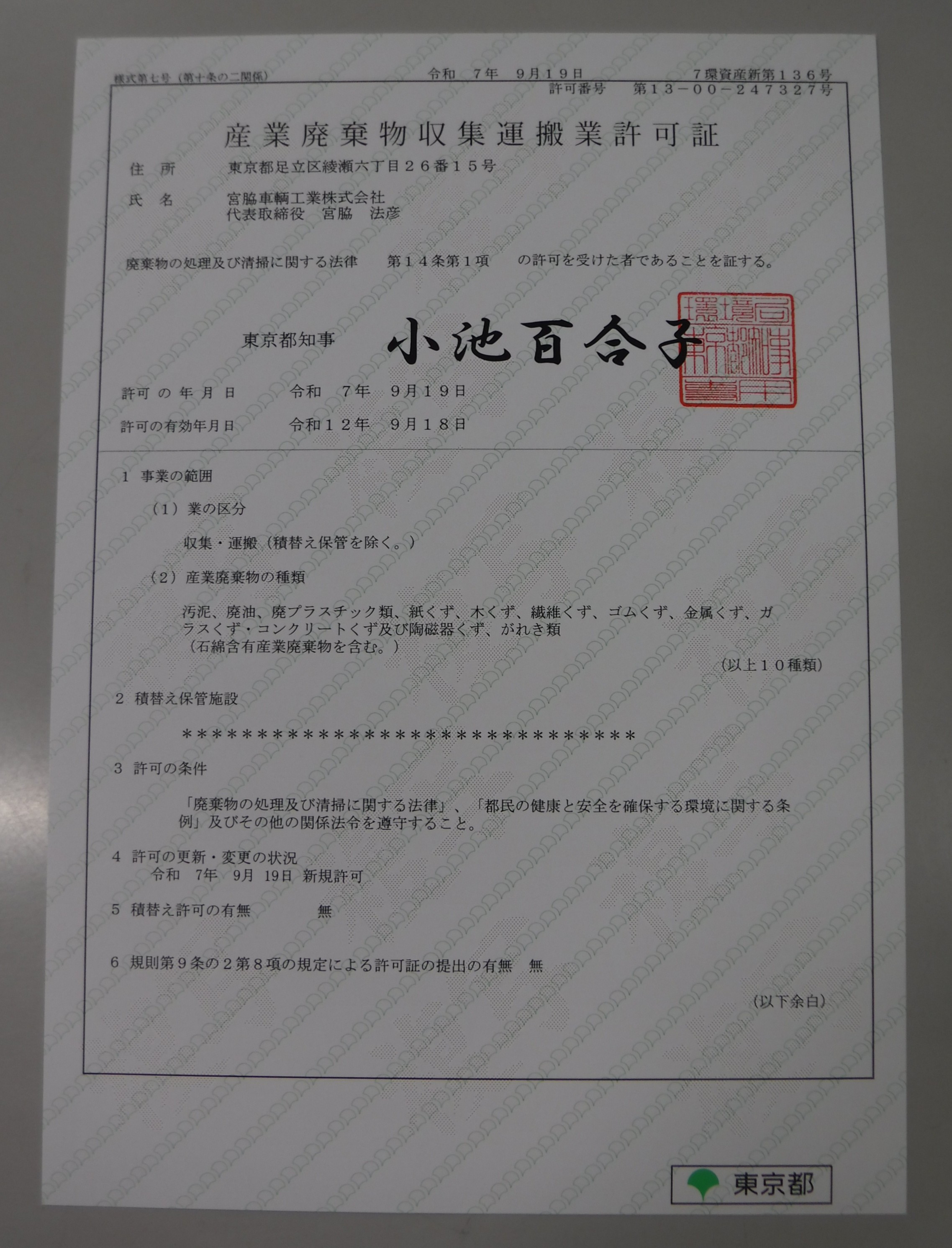 産業廃棄物収集運搬業許可証 取得のお知らせ✨